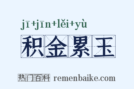 积金累玉是什么意思的图片
